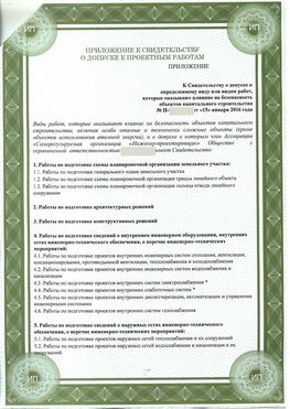 Приложение к свидетельство о допуске к проектным работа Демидово СРО в проектировании